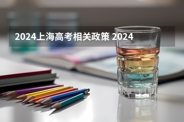 2024上海高考相关政策 2024高考复读生政策？