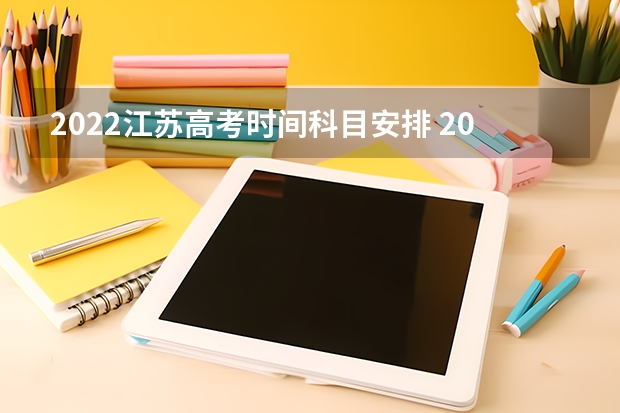 2022江苏高考时间科目安排 2024年江苏新高考选科要求与专业对照表