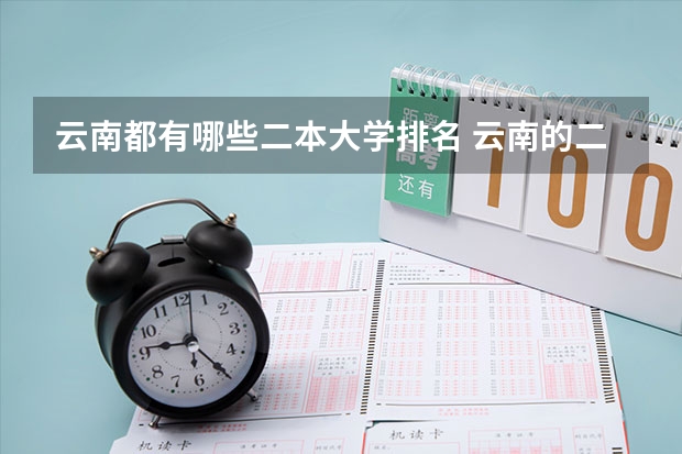 云南都有哪些二本大学排名 云南的二本大学名单