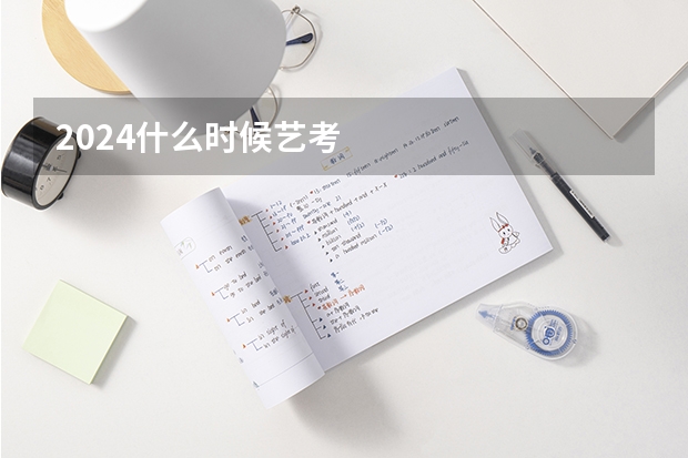 2024什么时候艺考