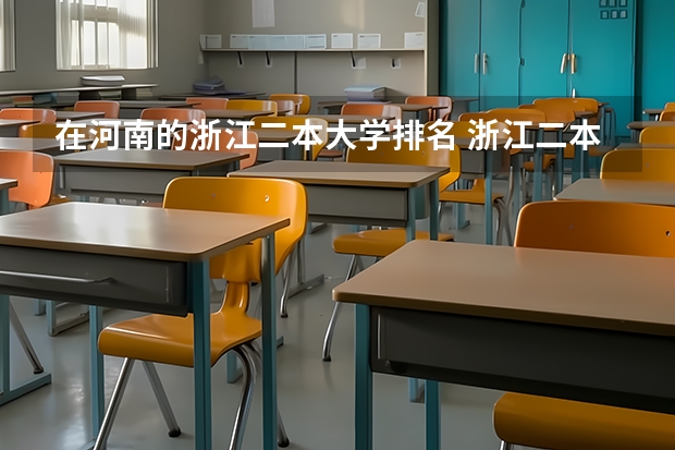 在河南的浙江二本大学排名 浙江二本院校排名
