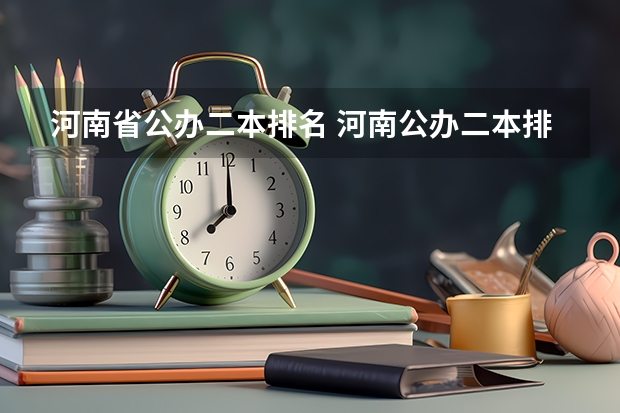 河南省公办二本排名 河南公办二本排名