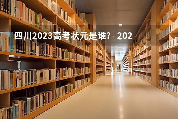 四川2023高考状元是谁？ 2024年高考状元的生肖