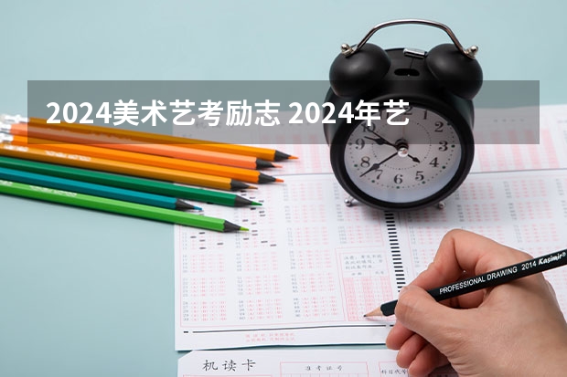 2024美术艺考励志 2024年艺考最新政策