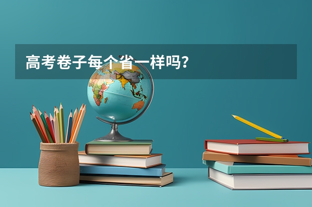 高考卷子每个省一样吗？