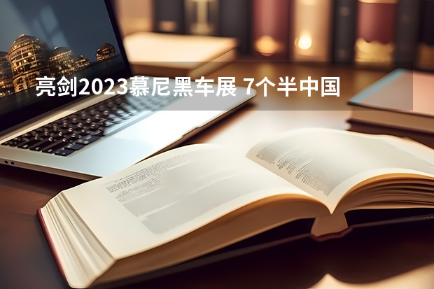 亮剑2023慕尼黑车展 7个半中国汽车品牌开卷欧洲市场 有一说一｜长城汽车：混战中的思辨与亮剑