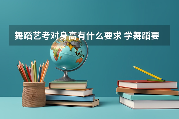 舞蹈艺考对身高有什么要求 学舞蹈要具备什么条件