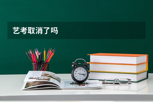 艺考取消了吗