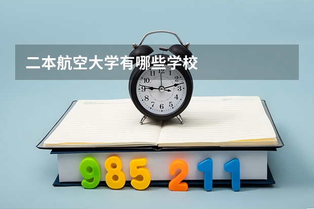 二本航空大学有哪些学校