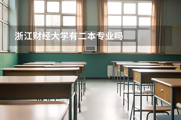 浙江财经大学有二本专业吗