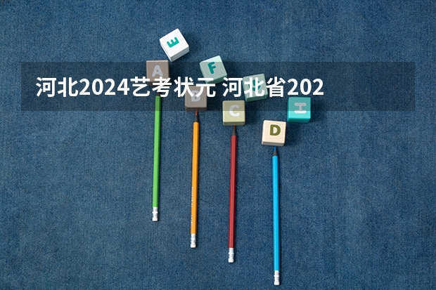 河北2024艺考状元 河北省2023年高考状元是谁?