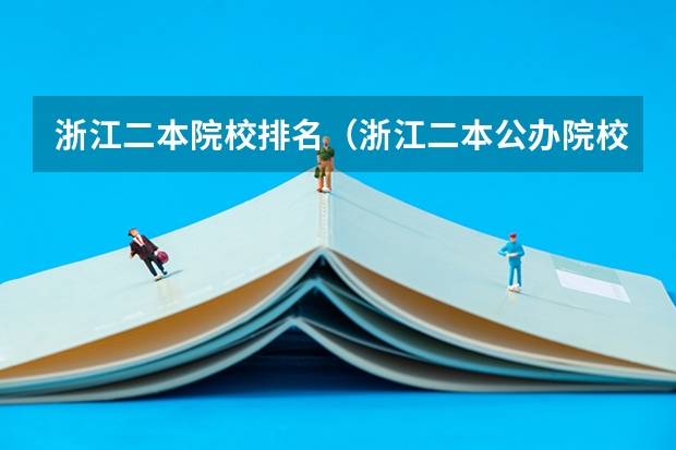 浙江二本院校排名（浙江二本公办院校排名）