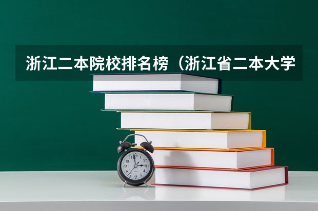 浙江二本院校排名榜（浙江省二本大学排名2022最新排名）