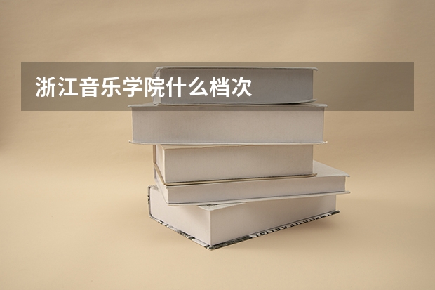 浙江音乐学院什么档次