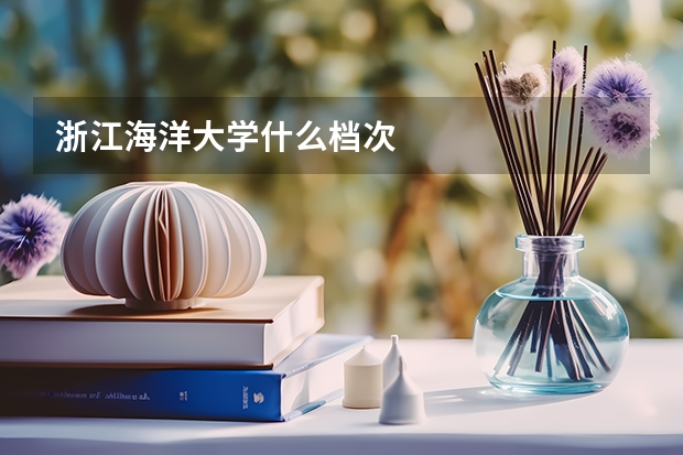 浙江海洋大学什么档次
