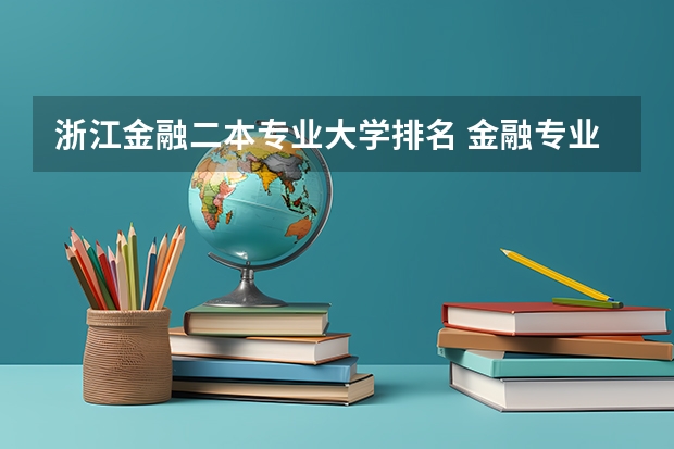 浙江金融二本专业大学排名 金融专业大学排名最新排名