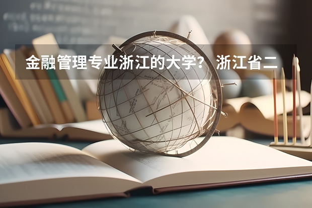 金融管理专业浙江的大学？ 浙江省二本大学排名2022最新排名