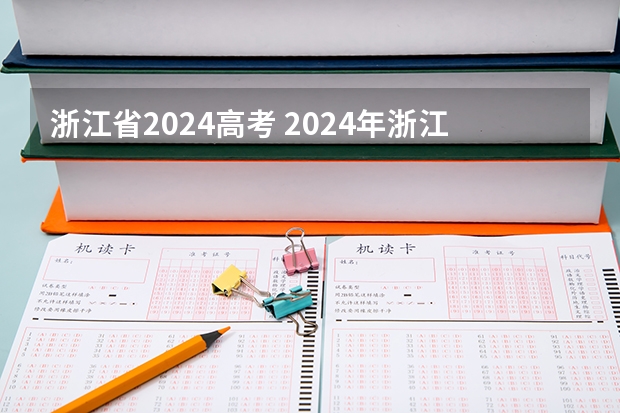 浙江省2024高考 2024年浙江专升本考试时间