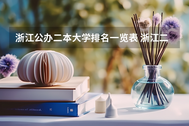 浙江公办二本大学排名一览表 浙江二本院校排名