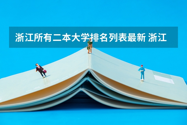 浙江所有二本大学排名列表最新 浙江二本分数线排名