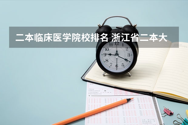 二本临床医学院校排名 浙江省二本大学排名2022最新排名