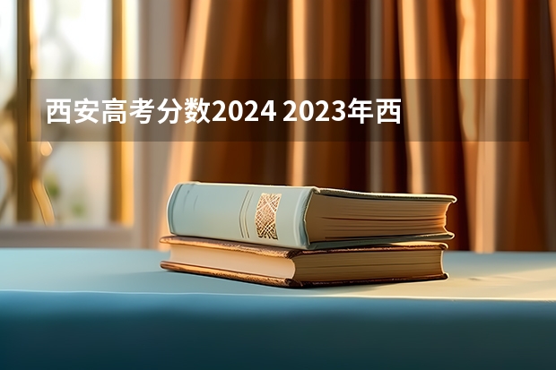 西安高考分数2024 2023年西安高考分数线