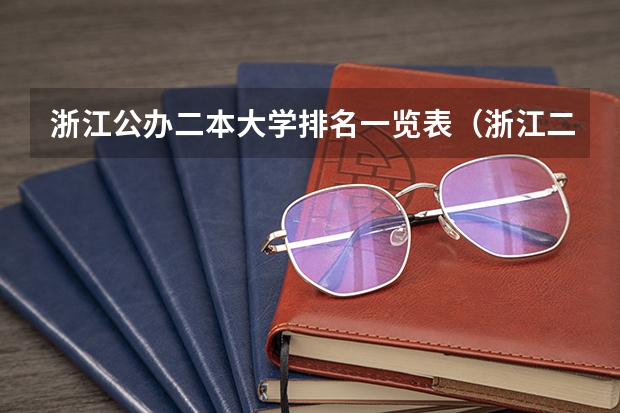 浙江公办二本大学排名一览表（浙江二本大学排名一览表）