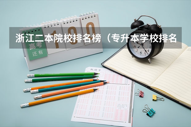 浙江二本院校排名榜（专升本学校排名）