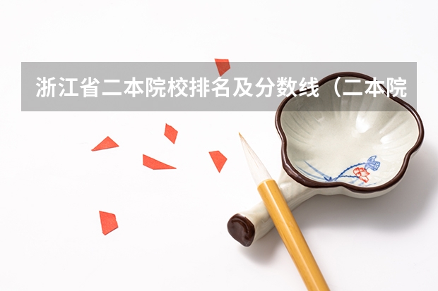 浙江省二本院校排名及分数线（二本院校分数排名）