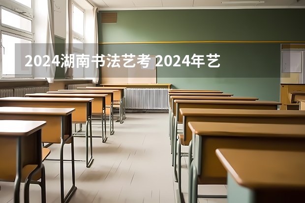2024湖南书法艺考 2024年艺考美术文化分数线