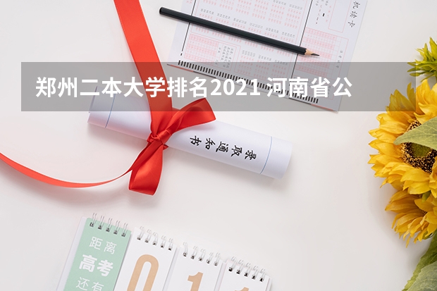 郑州二本大学排名2021 河南省公办二本院校排名