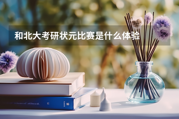 和北大考研状元比赛是什么体验
