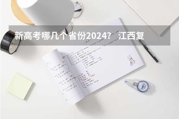 新高考哪几个省份2024？ 江西复读生高考政策