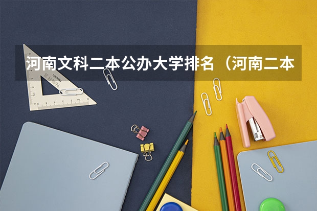河南文科二本公办大学排名（河南二本大学排名榜及录取分数线）