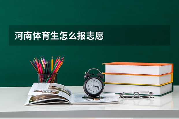 河南体育生怎么报志愿