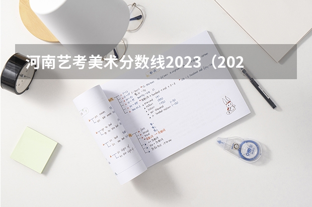 河南艺考美术分数线2023（2024年河南省美术联考时间）