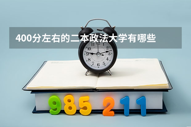 400分左右的二本政法大学有哪些 2022院校推荐