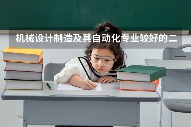 机械设计制造及其自动化专业较好的二本大学有哪些？