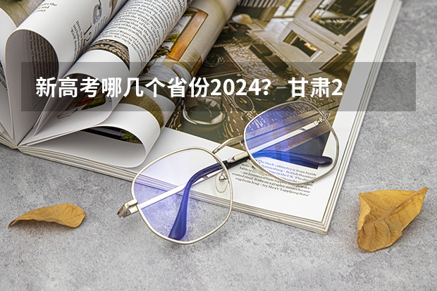 新高考哪几个省份2024？ 甘肃2024届艺术统考时间