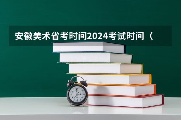 安徽美术省考时间2024考试时间（23年美术艺考时间）