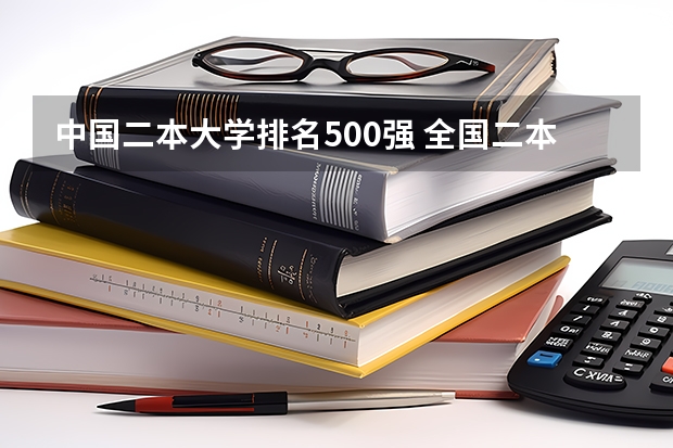 中国二本大学排名500强 全国二本学校排名