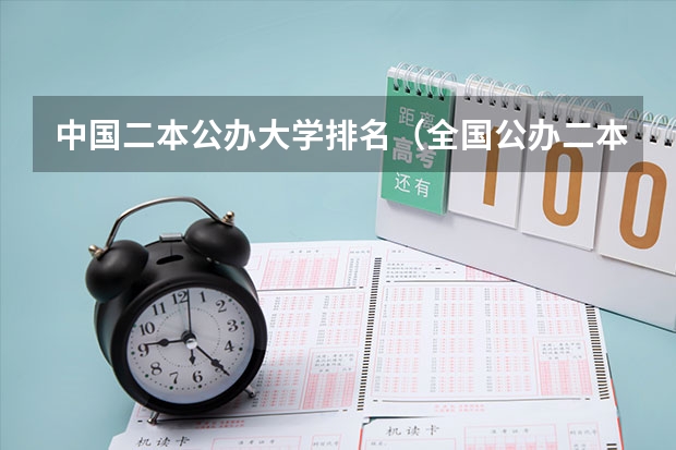 中国二本公办大学排名（全国公办二本大学排名）