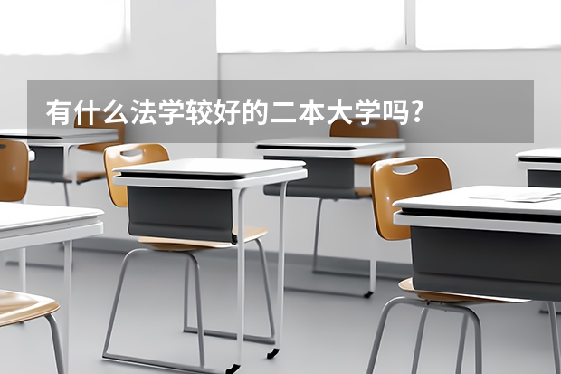 有什么法学较好的二本大学吗?