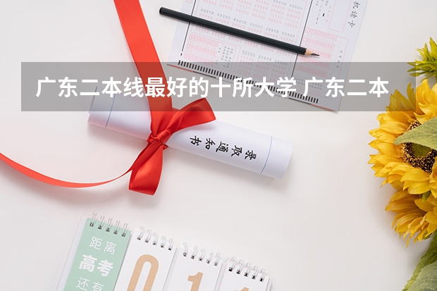 广东二本线最好的十所大学 广东二本大学排名大全