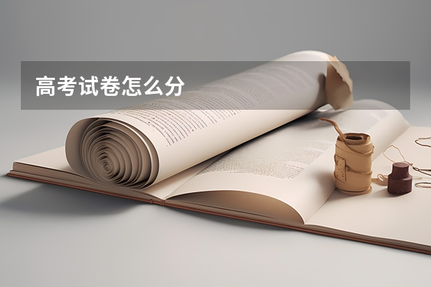 高考试卷怎么分