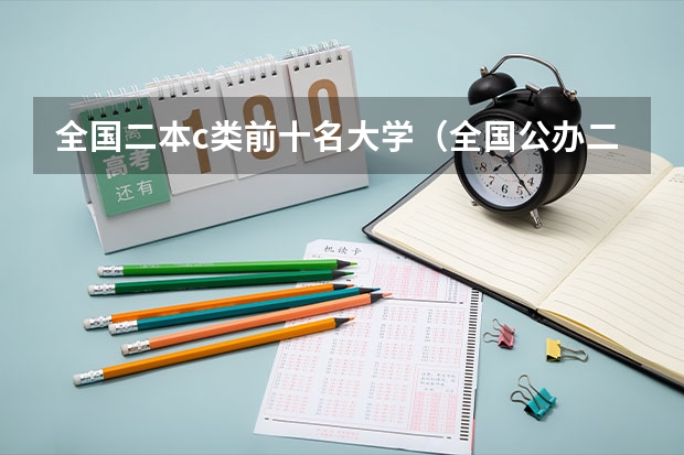 全国二本c类前十名大学（全国公办二本大学排名）