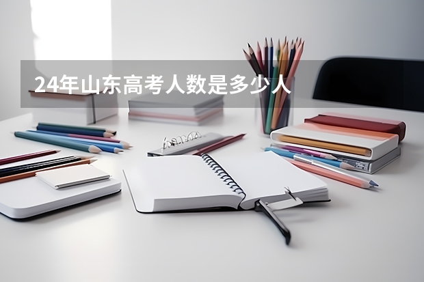 24年山东高考人数是多少人
