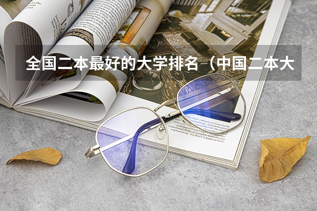 全国二本最好的大学排名（中国二本大学名单排名）
