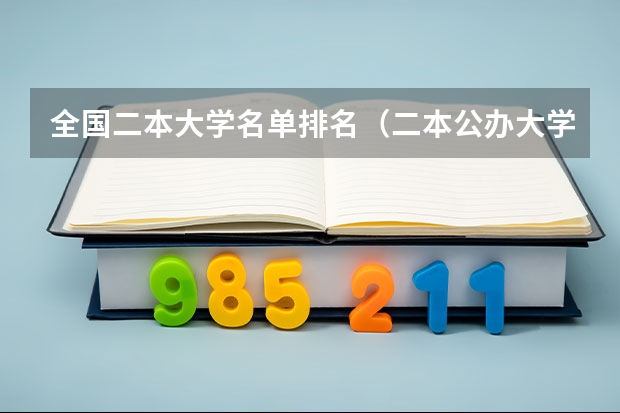 全国二本大学名单排名（二本公办大学排行榜及分数线）