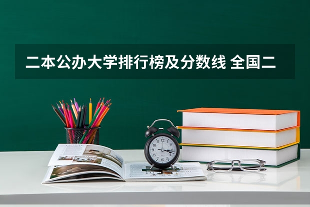 二本公办大学排行榜及分数线 全国二本学校排名